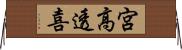 宮高透喜 Horizontal Wall Scroll
