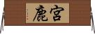 宮鹿 Horizontal Wall Scroll