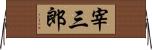 宰三郎 Horizontal Wall Scroll