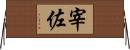 宰佐 Horizontal Wall Scroll