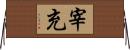 宰充 Horizontal Wall Scroll