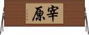 宰原 Horizontal Wall Scroll