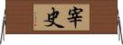 宰史 Horizontal Wall Scroll