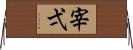 宰弌 Horizontal Wall Scroll
