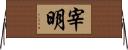 宰明 Horizontal Wall Scroll