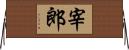 宰郎 Horizontal Wall Scroll