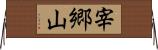 宰郷山 Horizontal Wall Scroll
