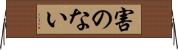 害のない Horizontal Wall Scroll