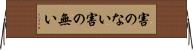 害のない Horizontal Wall Scroll