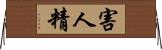 害人精 Horizontal Wall Scroll