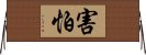 害怕 Horizontal Wall Scroll