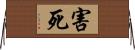 害死 Horizontal Wall Scroll