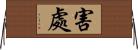 害處 Horizontal Wall Scroll