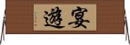 宴遊 Horizontal Wall Scroll