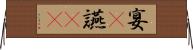 宴(P) Horizontal Wall Scroll
