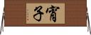 宵子 Horizontal Wall Scroll