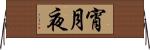 宵月夜 Horizontal Wall Scroll