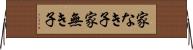 家なき子 Horizontal Wall Scroll