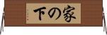 家の下 Horizontal Wall Scroll