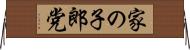 家の子郎党 Horizontal Wall Scroll