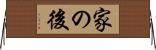 家の後 Horizontal Wall Scroll