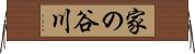 家の谷川 Horizontal Wall Scroll