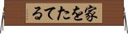 家をたてる Horizontal Wall Scroll