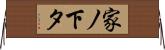 家ノ下タ Horizontal Wall Scroll