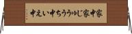 家中 Horizontal Wall Scroll