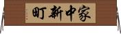 家中新町 Horizontal Wall Scroll