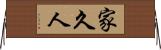 家久人 Horizontal Wall Scroll