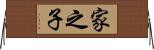 家之子 Horizontal Wall Scroll