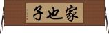 家也子 Horizontal Wall Scroll