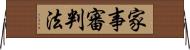 家事審判法 Horizontal Wall Scroll