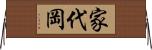家代岡 Horizontal Wall Scroll