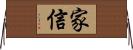 家信 Horizontal Wall Scroll