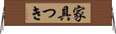 家具つき Horizontal Wall Scroll