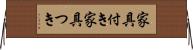 家具付き Horizontal Wall Scroll