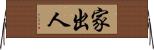 家出人 Horizontal Wall Scroll