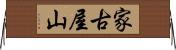 家古屋山 Horizontal Wall Scroll