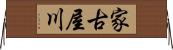 家古屋川 Horizontal Wall Scroll