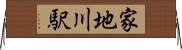 家地川駅 Horizontal Wall Scroll