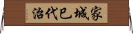 家城巳代治 Horizontal Wall Scroll
