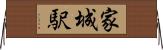 家城駅 Horizontal Wall Scroll
