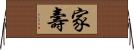 家壽 Horizontal Wall Scroll