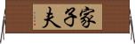 家子夫 Horizontal Wall Scroll