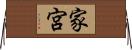 家宮 Horizontal Wall Scroll
