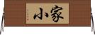 家小 Horizontal Wall Scroll