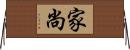 家尚 Horizontal Wall Scroll