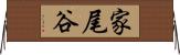 家尾谷 Horizontal Wall Scroll